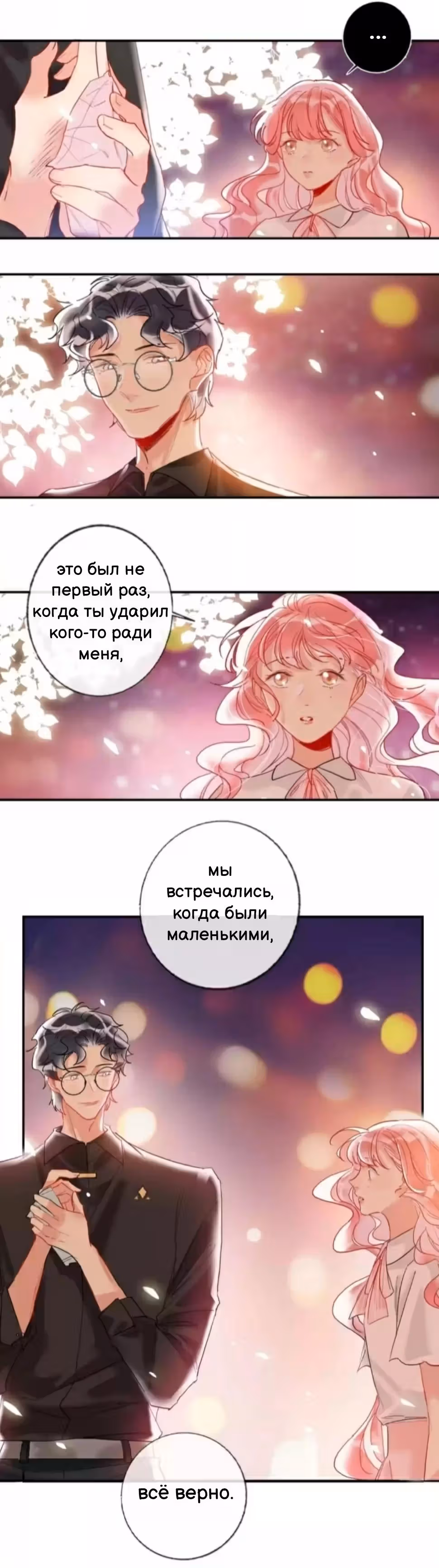 Сладкое похищение — Том 1 · Глава 18, страница 3