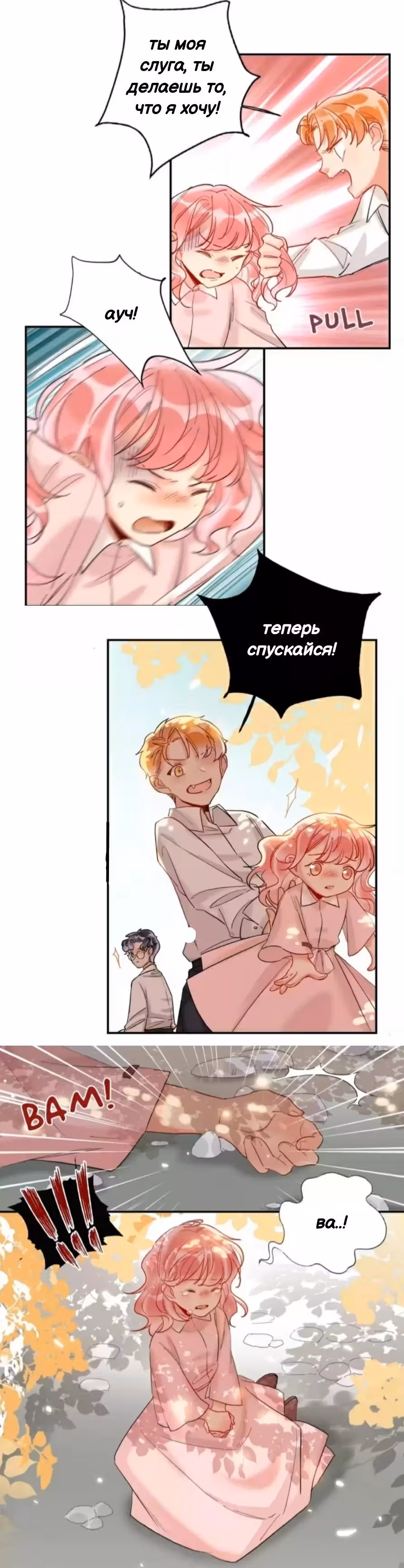 Сладкое похищение — Том 1 · Глава 18, страница 9