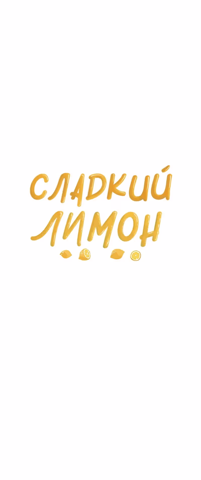 Сладкий лимон — Том 1 · Глава 12, страница 27
