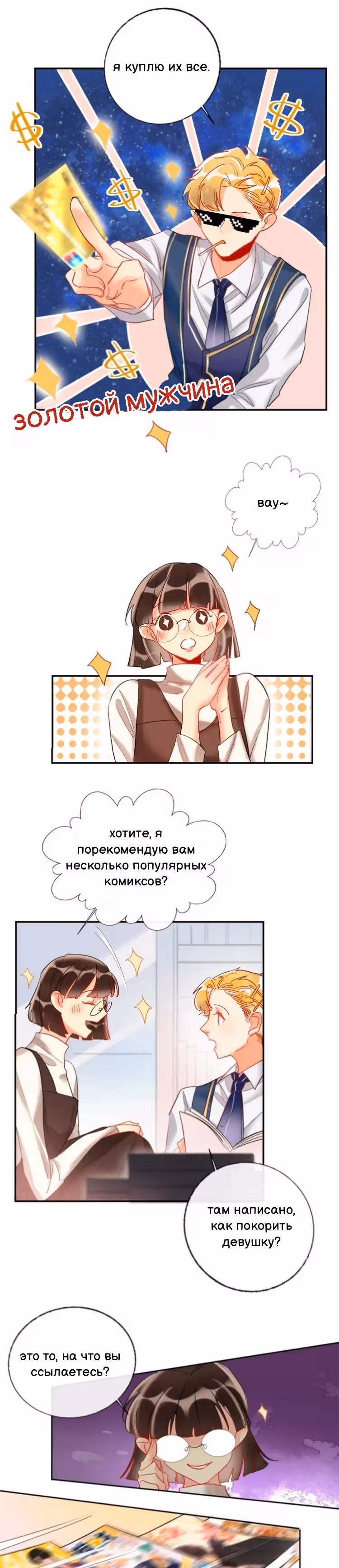 Сладкое похищение — Том 1 · Глава 18.5, страница 6