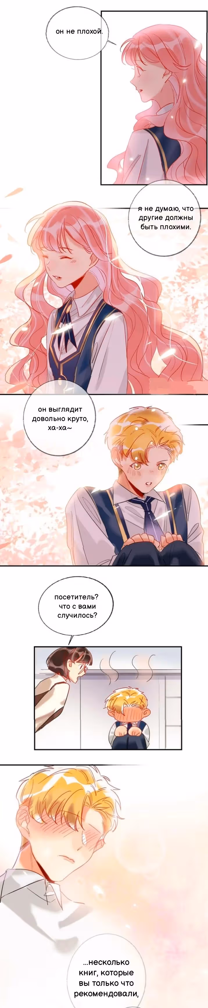 Сладкое похищение — Том 1 · Глава 18.5, страница 9