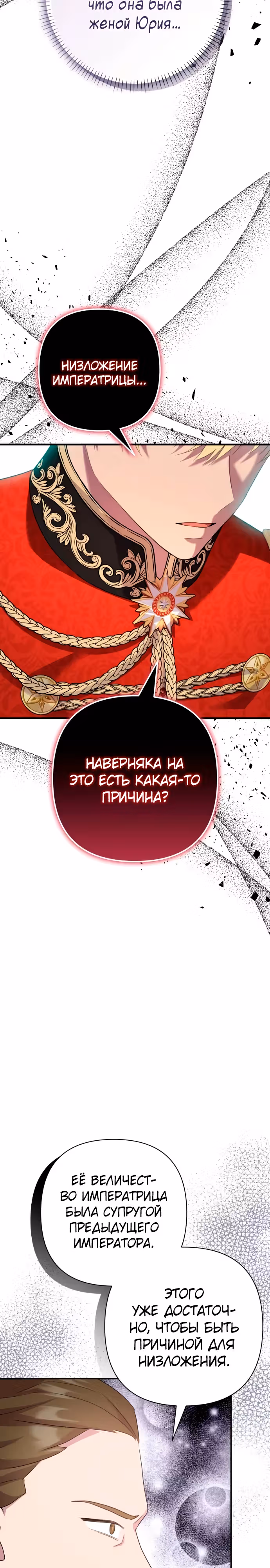 Я императрица, но избегаю императора — Том 2 · Глава 48, страница 28