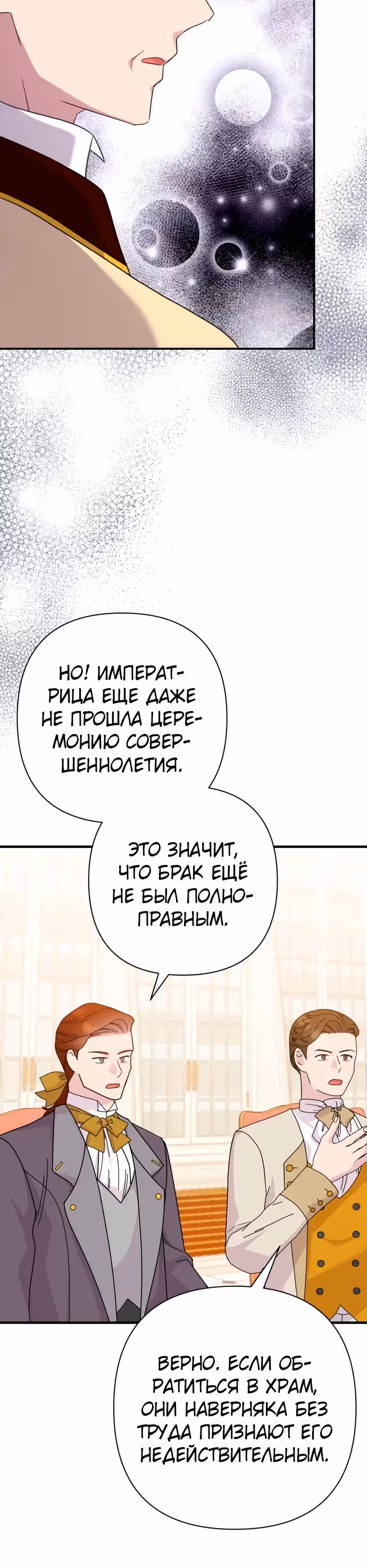 Я императрица, но избегаю императора — Том 2 · Глава 48, страница 29