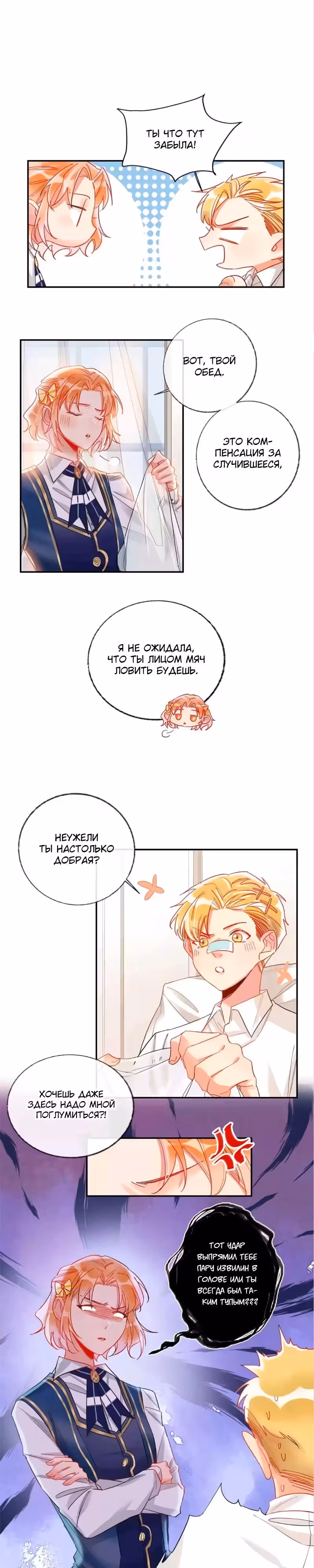Сладкое похищение — Том 1 · Глава 21, страница 5