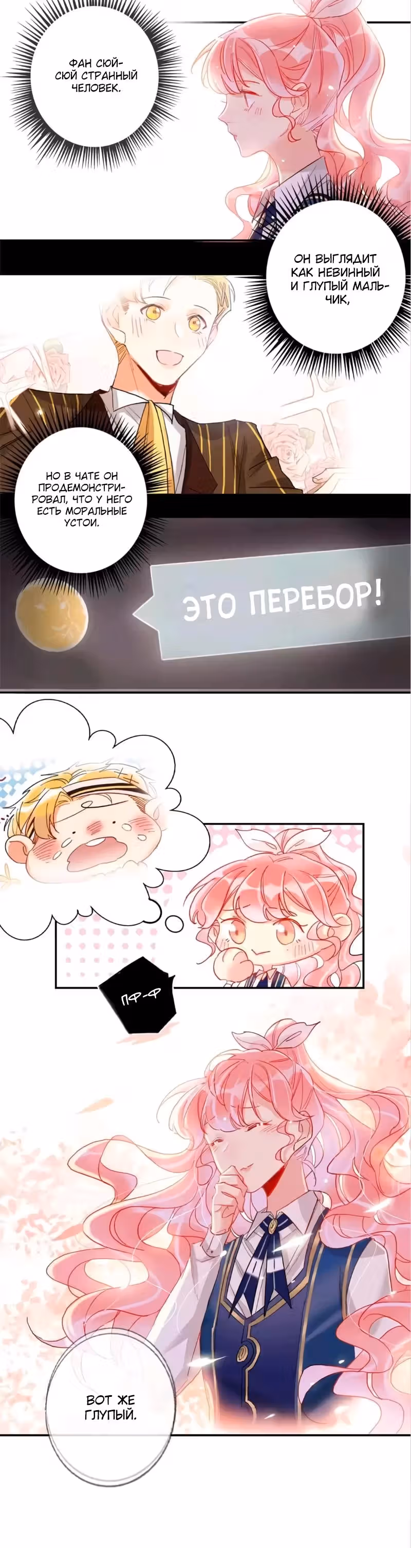 Сладкое похищение — Том 1 · Глава 21, страница 8