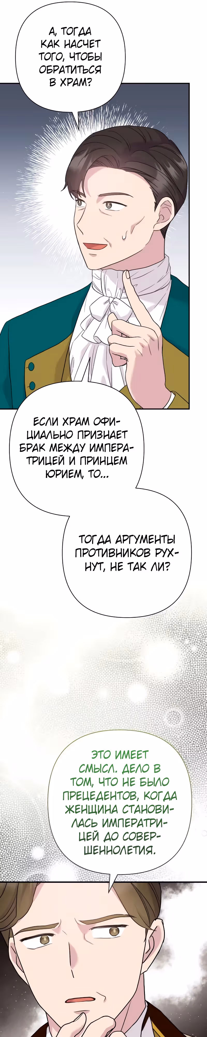 Я императрица, но избегаю императора — Том 2 · Глава 49, страница 23