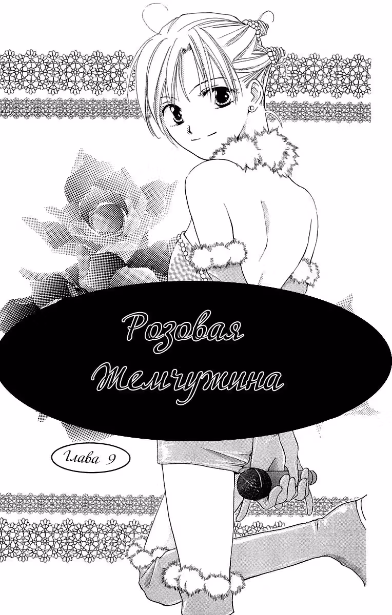 Розовая жемчужина — Том 2 · Глава 9, страница 2