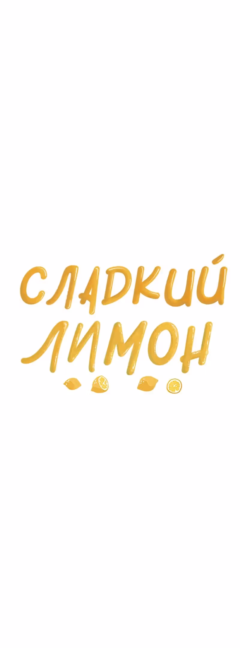 Сладкий лимон — Том 1 · Глава 15, страница 19