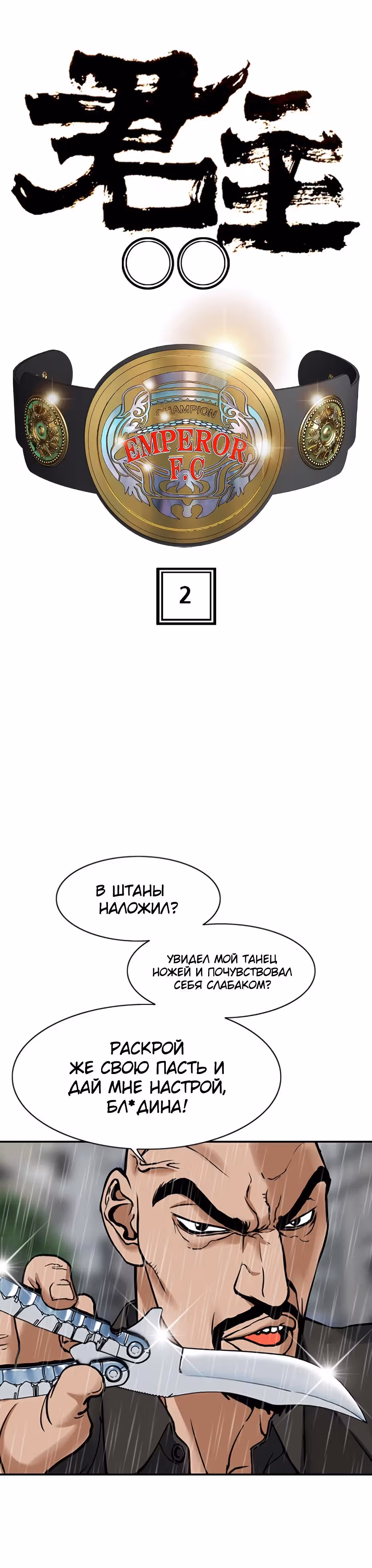 Монарх — Том 1 · Глава 2, страница 4