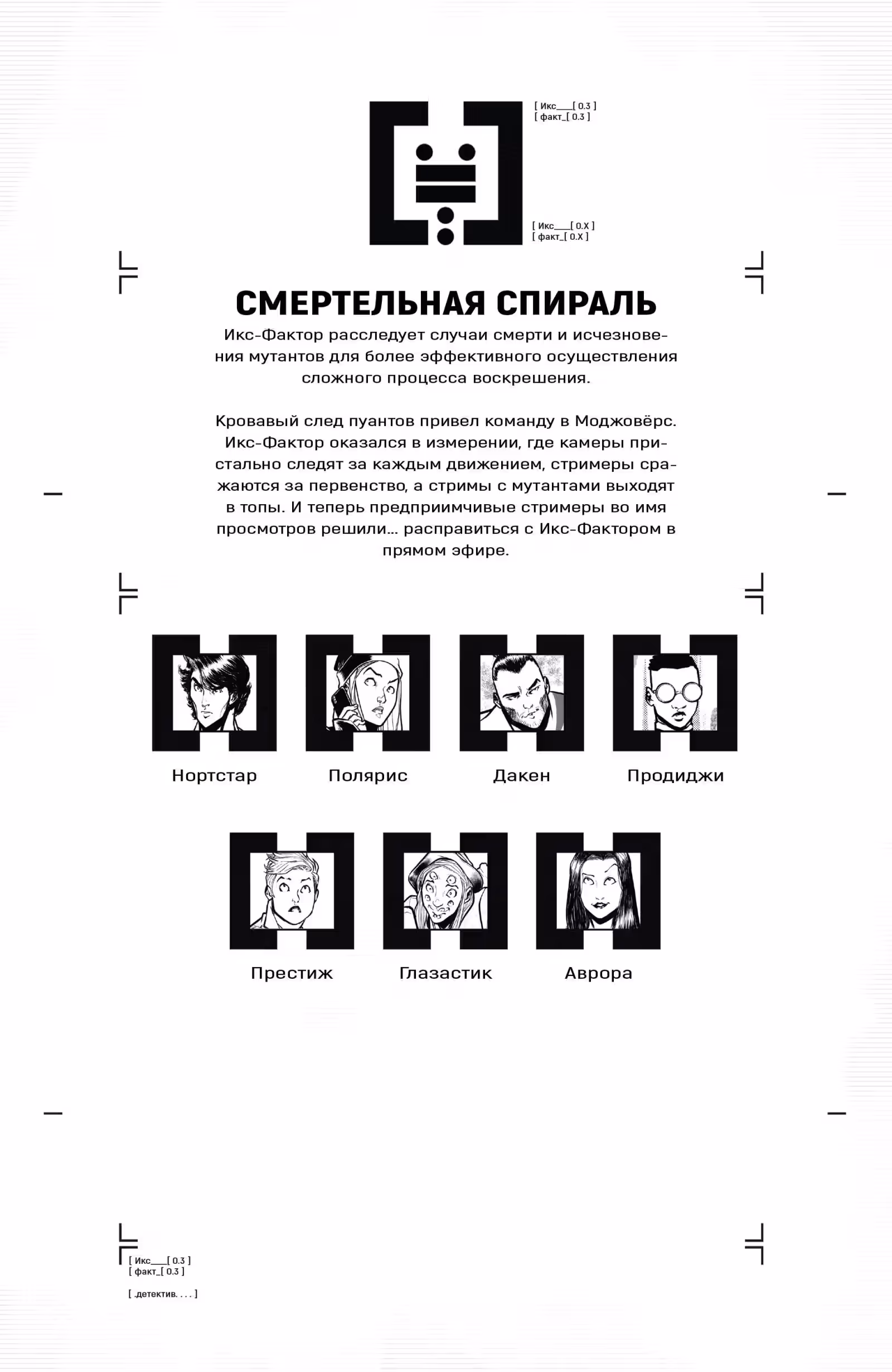 Иксфактор том 4 — Том 1 · Глава 3, страница 4