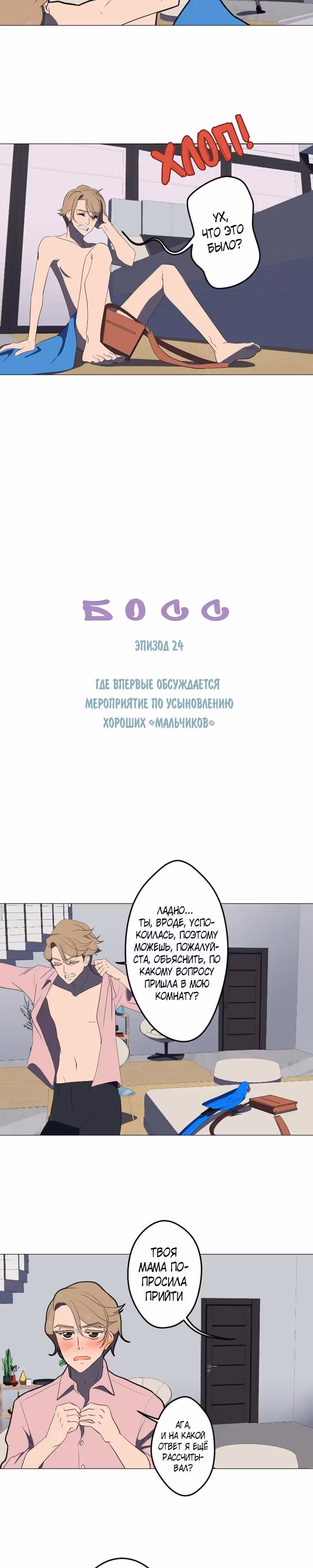 Босс — Том 1 · Глава 24, страница 3