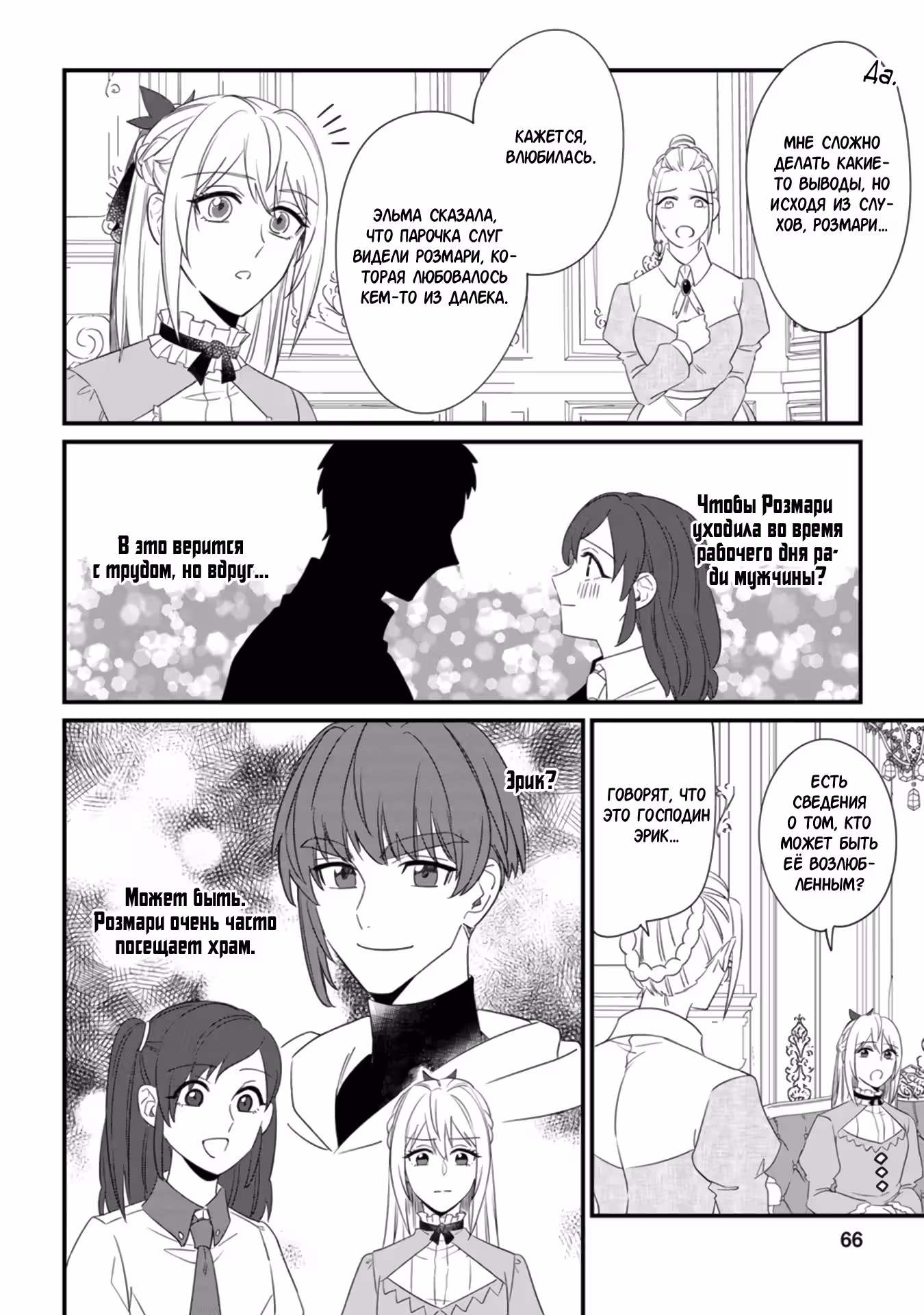 Мой жених расторг помолвку, потому что меня заклеймили как фальшивую святую, но я обрела счастье с наследным принцем. — Том 4 · Глава 18.1, страница 4
