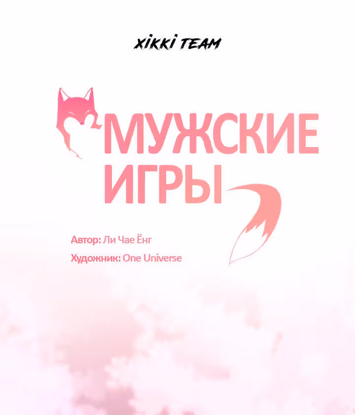 Мужские игры — Том 1 · Глава 3, страница 16