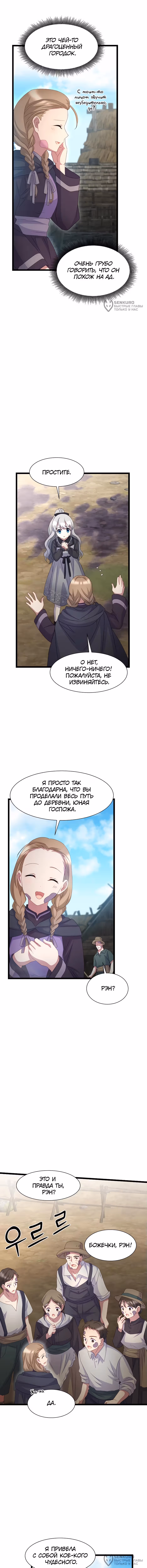 Святая стала дочерью великого герцога Севера — Том 1 · Глава 56, страница 8