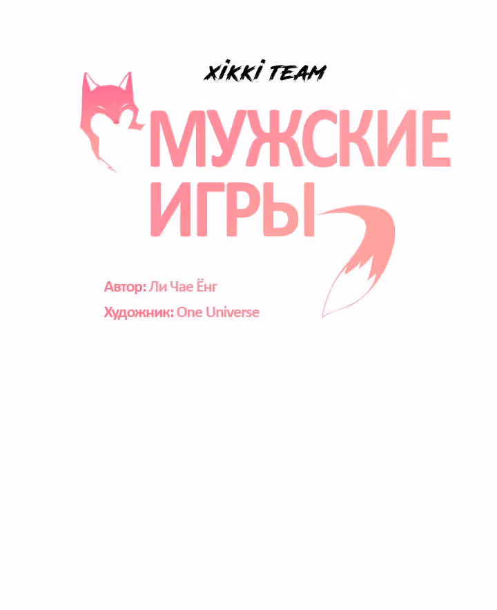 Мужские игры — Том 1 · Глава 4, страница 20