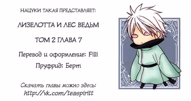 Лизелотта и лес ведьм — Том 2 · Глава 7, страница 1