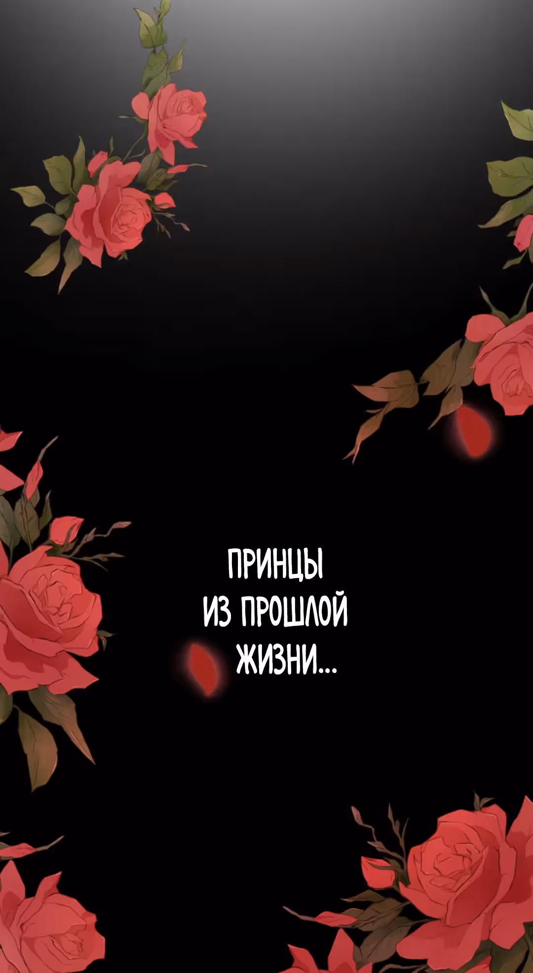 Худшая реинкарнированная ведьма в истории вернулась, чтобы найти своего принца — Том 1 · Глава 3, страница 16