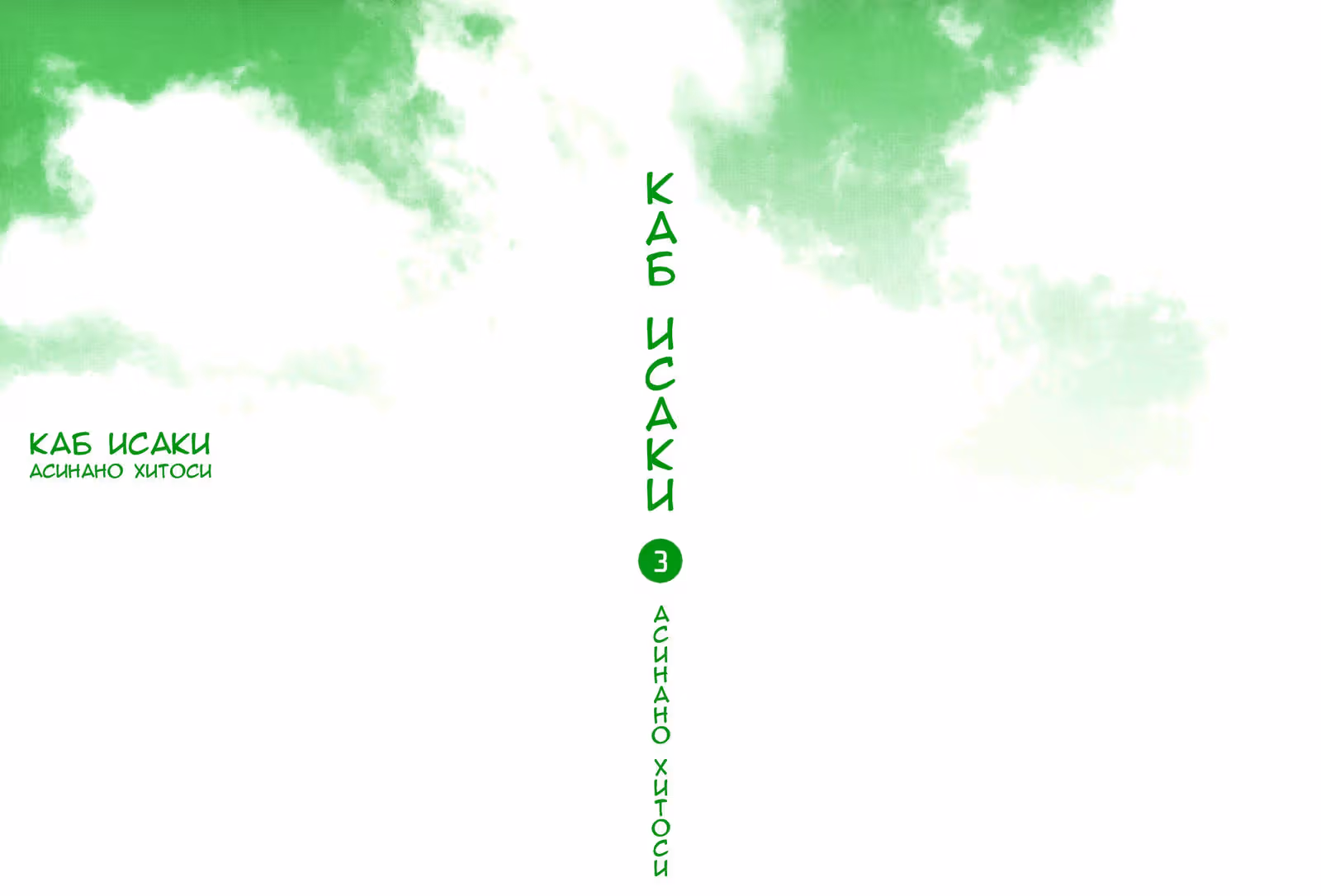 Каб Исаки — Том 3 · Глава 14, страница 2