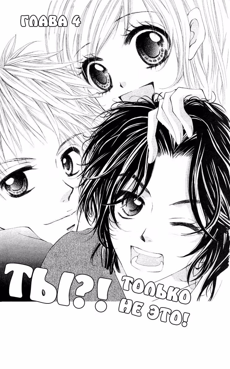 Ты?! Только не это! — Том 1 · Глава 4, страница 1