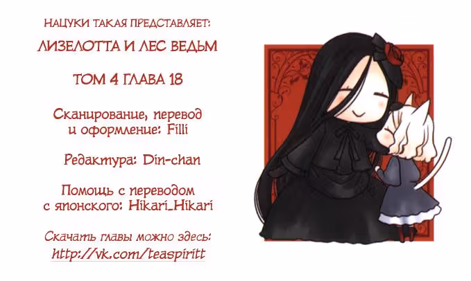 Лизелотта и лес ведьм — Том 4 · Глава 18, страница 1