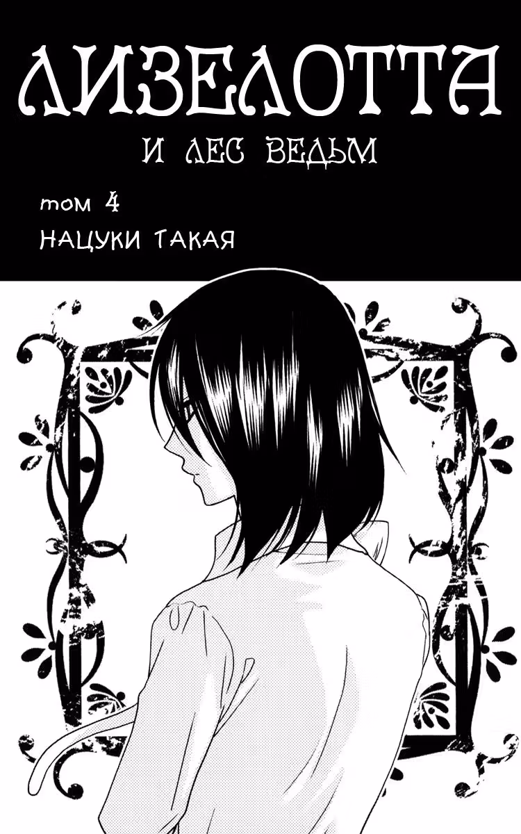 Лизелотта и лес ведьм — Том 4 · Глава 18, страница 3