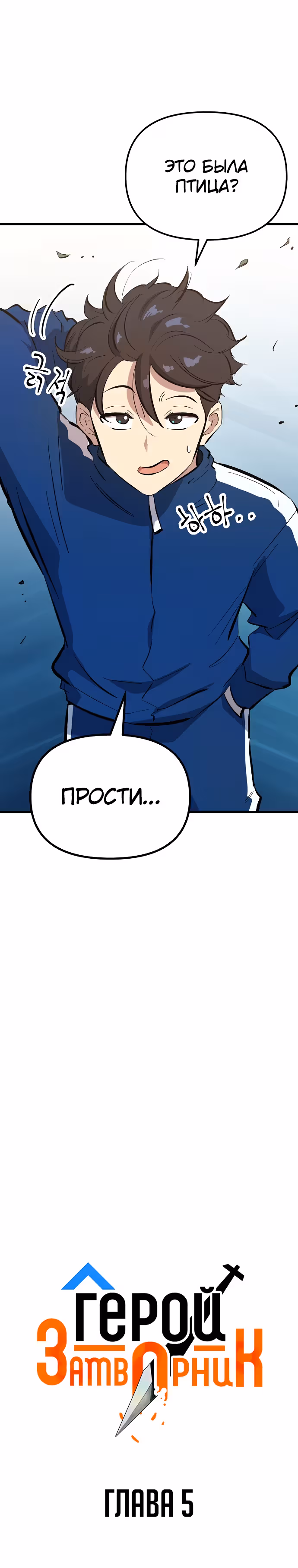 Герой-затворник — Том 1 · Глава 5, страница 2