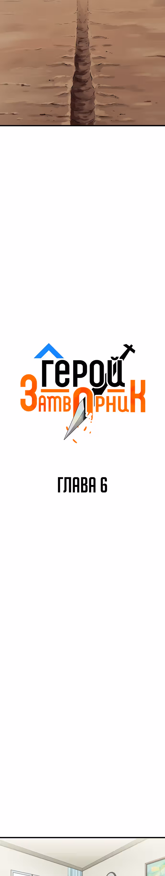 Герой-затворник — Том 1 · Глава 6, страница 12