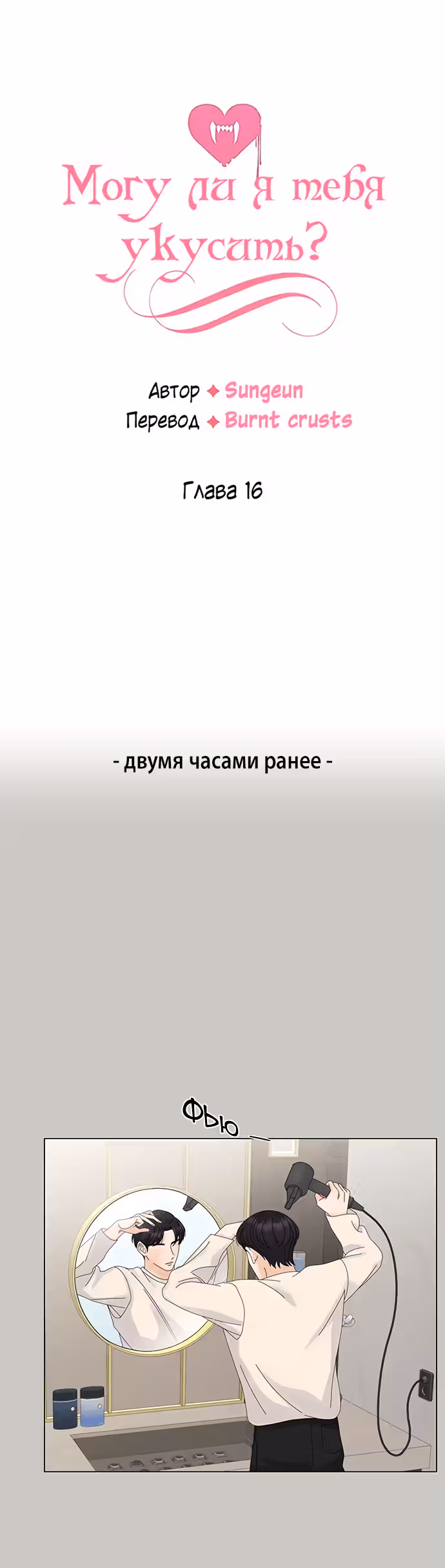Позволь укусить тебя — Том 1 · Глава 16, страница 8