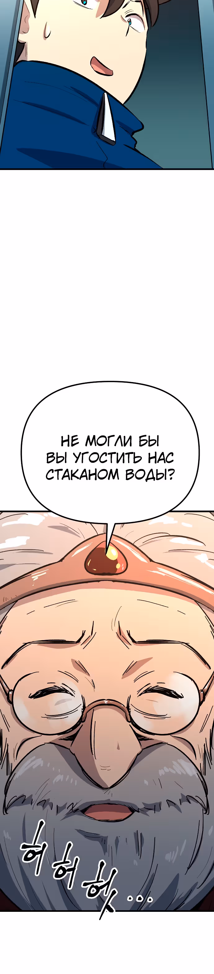 Герой-затворник — Том 1 · Глава 7, страница 55
