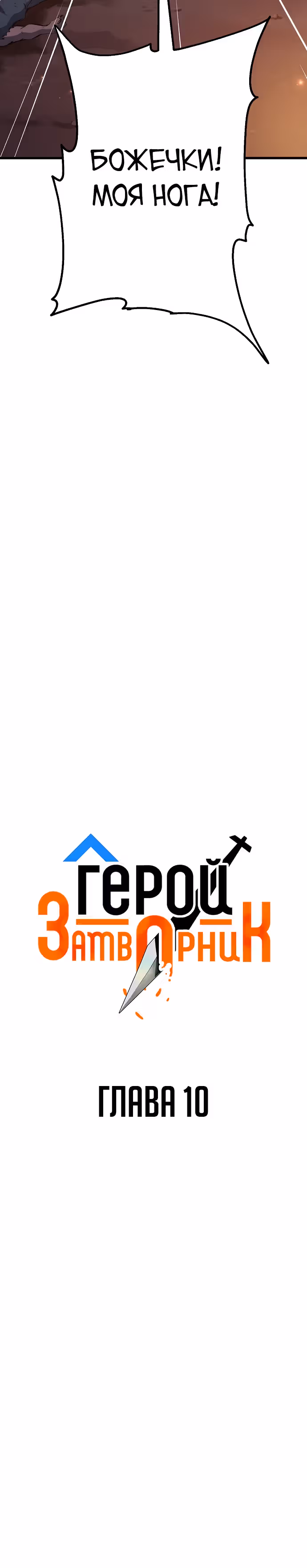 Герой-затворник — Том 1 · Глава 10, страница 3
