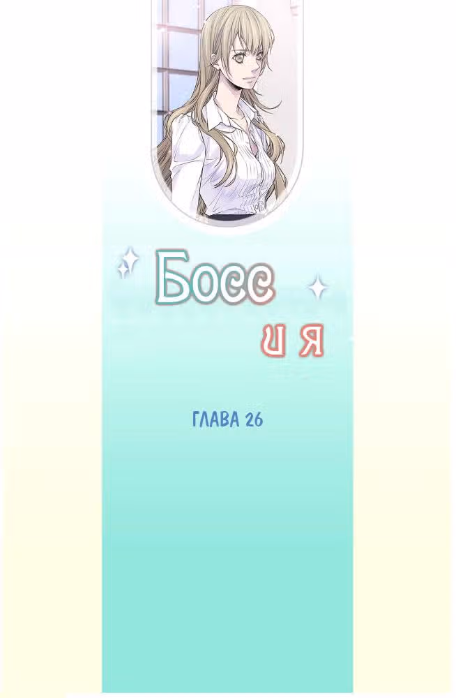 Босс и я — Том 1 · Глава 26, страница 3