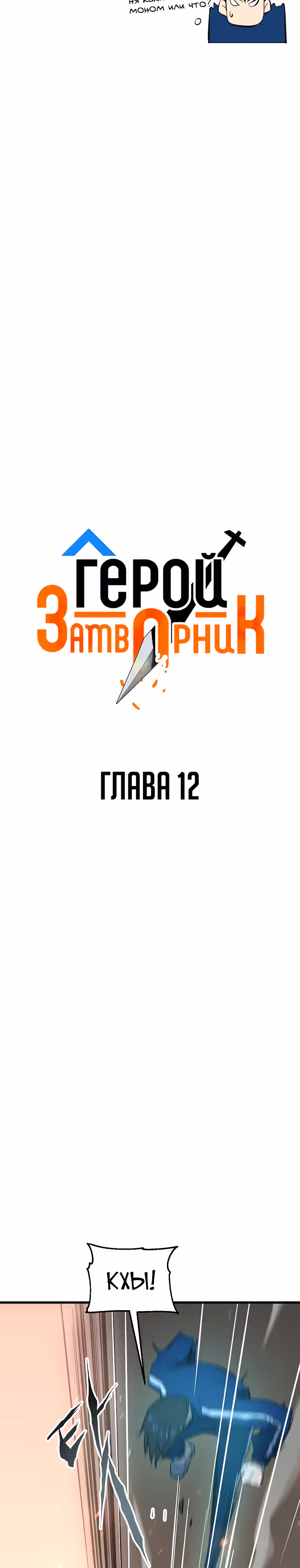 Герой-затворник — Том 1 · Глава 12, страница 10