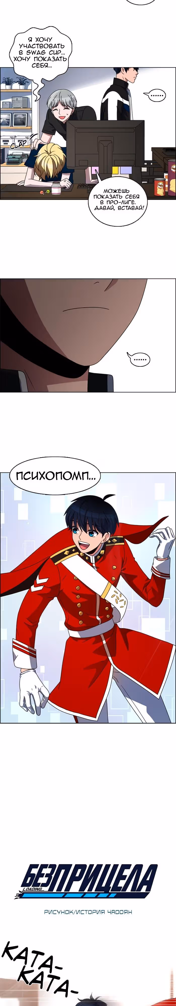 Без прицела — Том 1 · Глава 10, страница 4
