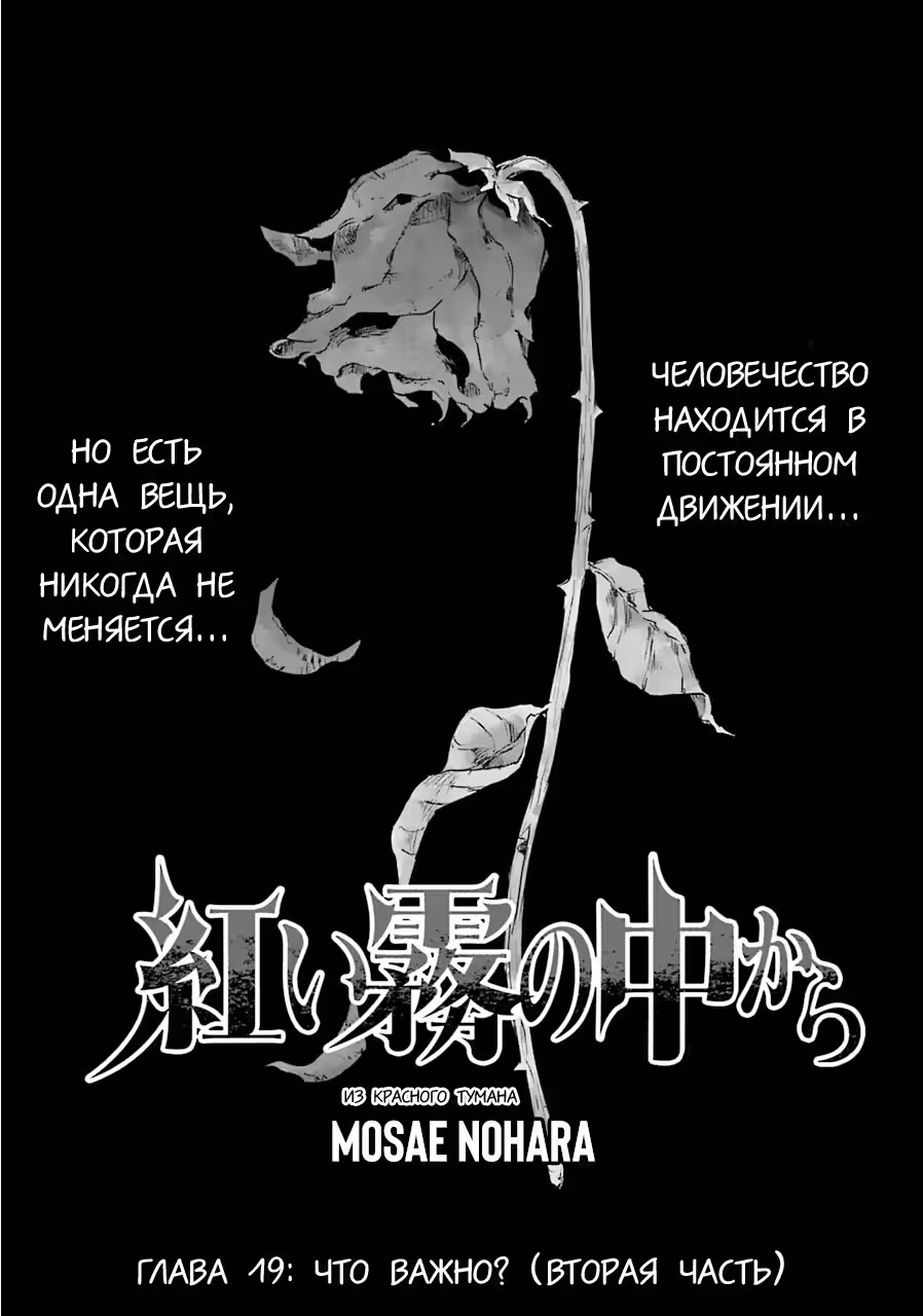 Из Красного Тумана — Том 2 · Глава 19, страница 1