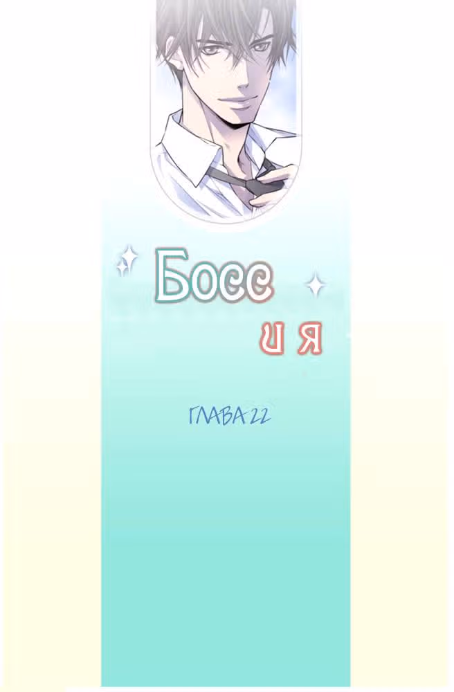 Босс и я — Том 1 · Глава 22, страница 3