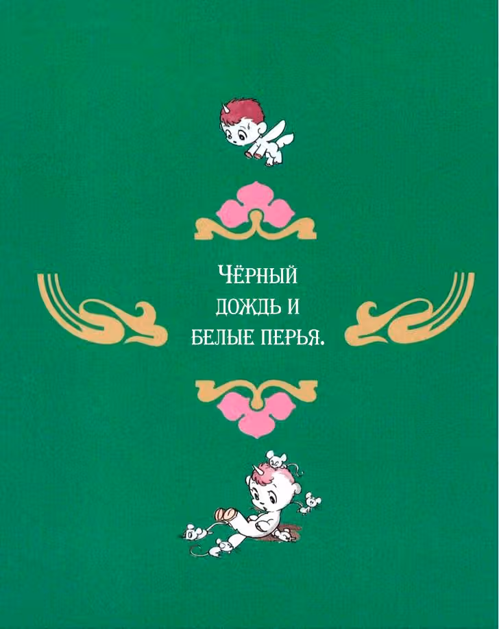 Юнико — Том 1 · Глава 4, страница 1