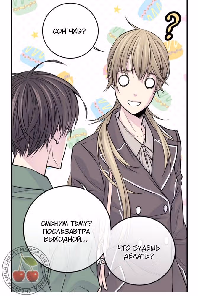 Босс и я — Том 1 · Глава 20, страница 8