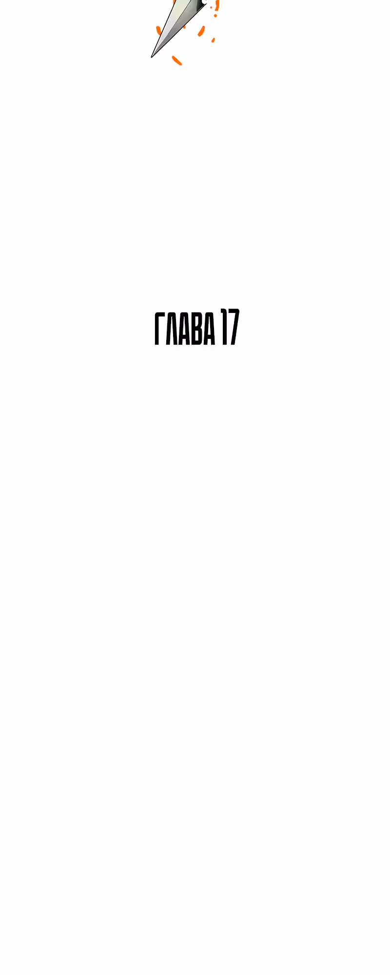 Герой-затворник — Том 1 · Глава 17, страница 26