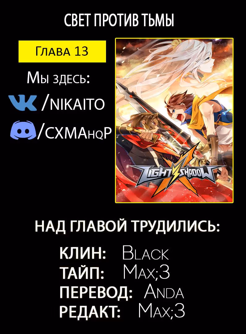 Свет против тьмы — Том 1 · Глава 13, страница 13