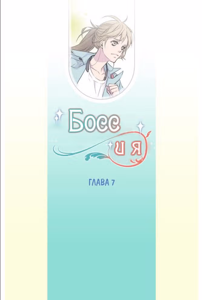Босс и я — Том 1 · Глава 7, страница 3