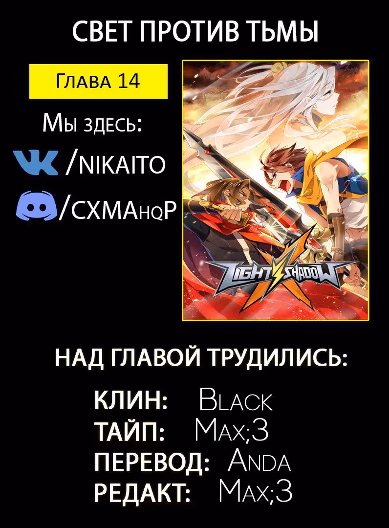 Свет против тьмы — Том 1 · Глава 14, страница 13