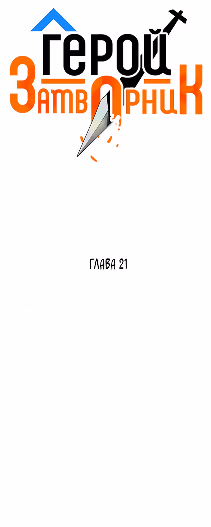Герой-затворник — Том 1 · Глава 21, страница 27