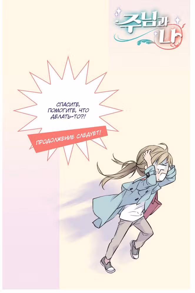 Босс и я — Том 1 · Глава 4, страница 48
