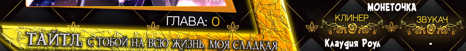 С тобой на всю жизнь, моя сладкая — Том 1 · Глава 0, страница 12