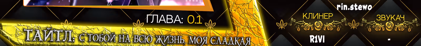 С тобой на всю жизнь, моя сладкая — Том 1 · Глава 0.1, страница 19