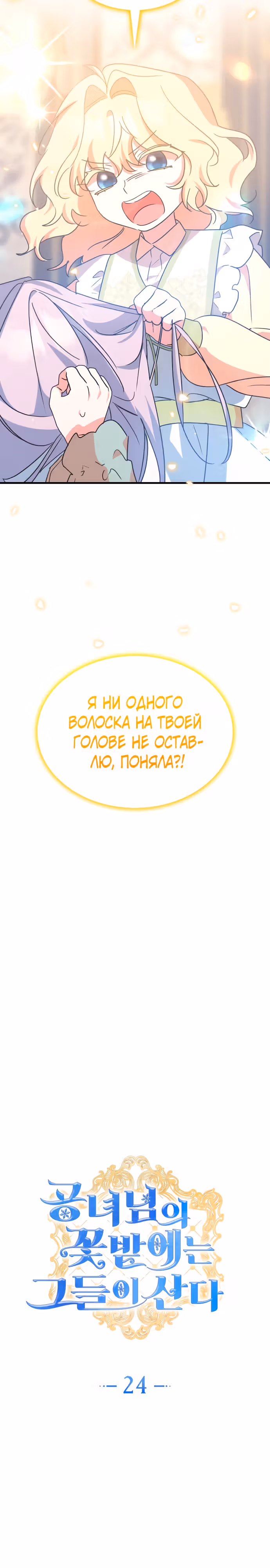 Они живут в саду принцессы — Том 1 · Глава 24, страница 12