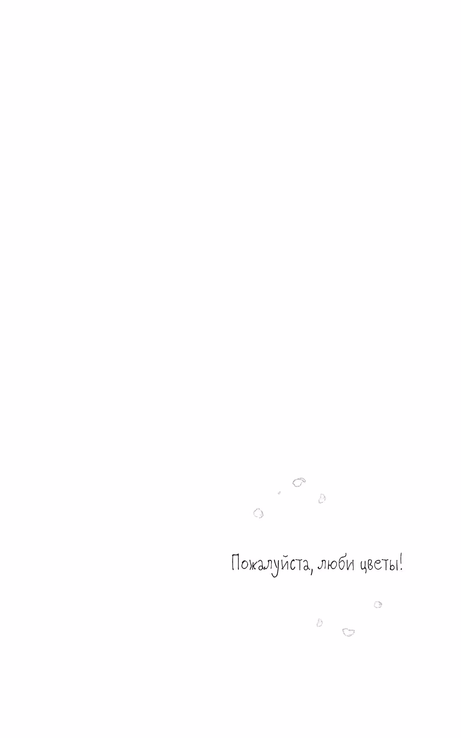 Пожалуйста, люби цветы — Том 1 · Глава 4, страница 3