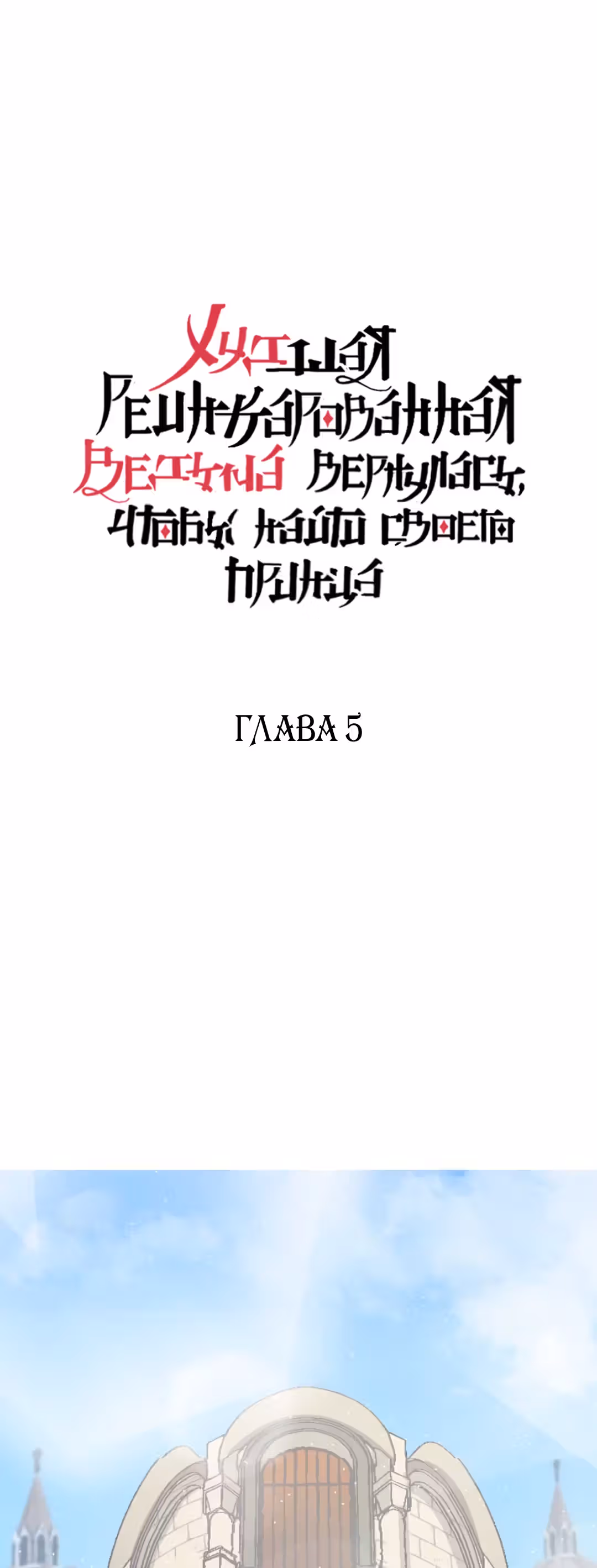Худшая реинкарнированная ведьма в истории вернулась, чтобы найти своего принца — Том 1 · Глава 5, страница 37