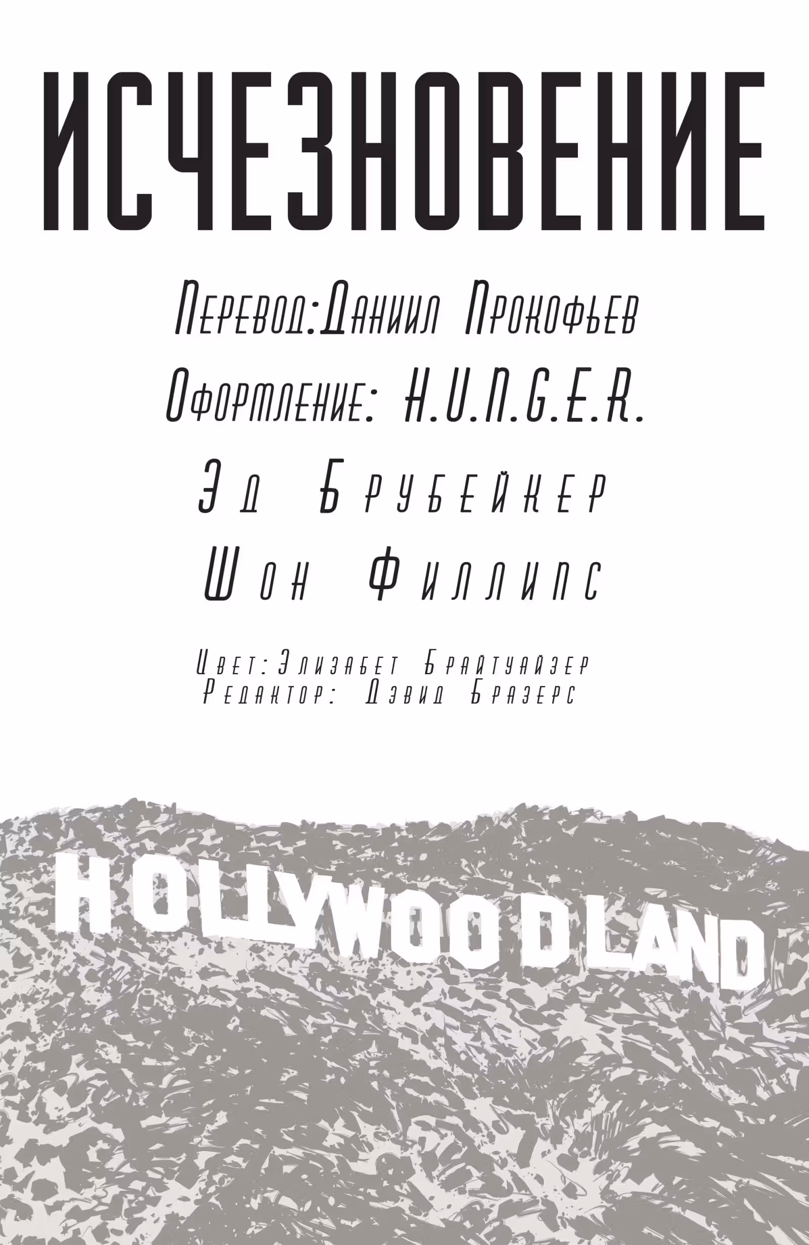 Исчезновение — Том 1 · Глава 4, страница 3