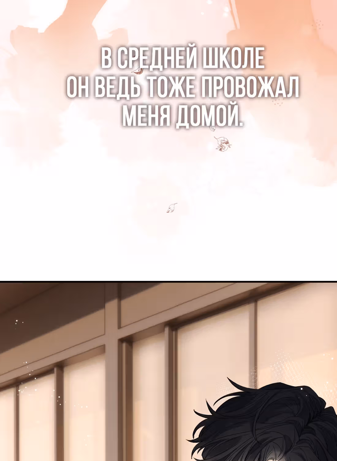 Пожалуйста, позаботься обо мне — Том 1 · Глава 3, страница 4